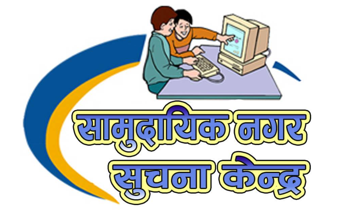 सामुदायिक सूचना केन्द्र सञ्चालन