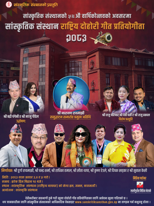 सांस्कृतिक संस्थानले राष्ट्रिय दोहोरी गीत प्रतियोगिता आयोजना गर्दै